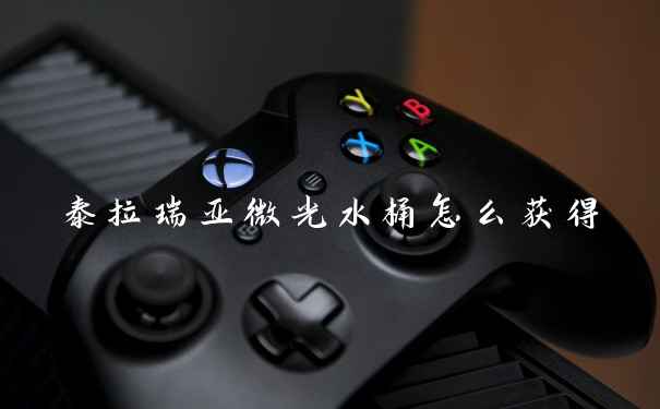 泰拉瑞亚微光水桶怎么获得