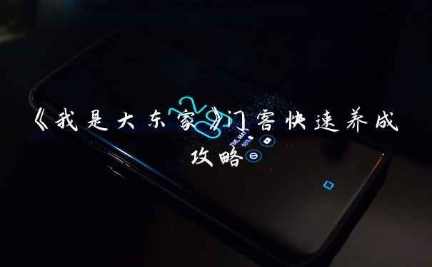 《我是大东家》门客快速养成攻略