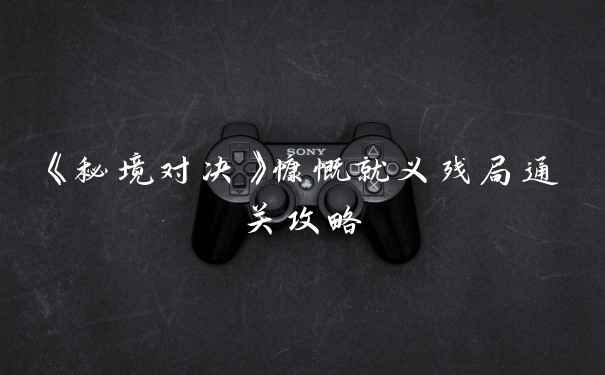 《秘境对决》慷慨就义残局通关攻略