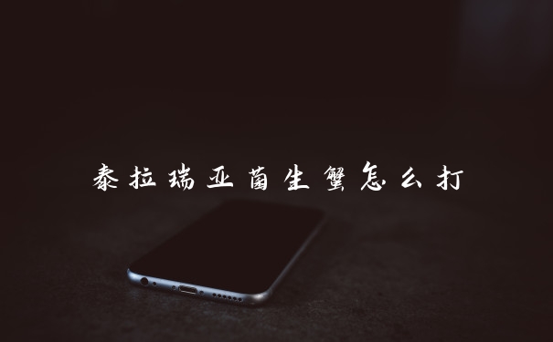 泰拉瑞亚菌生蟹怎么打