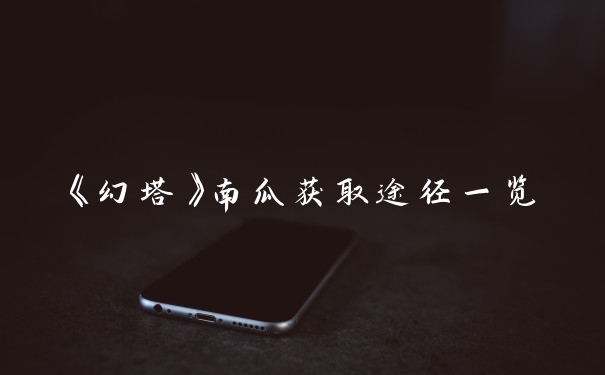 《幻塔》南瓜获取途径一览