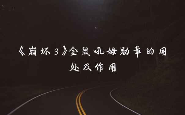 《崩坏3》金鼠吼姆勋章的用处及作用