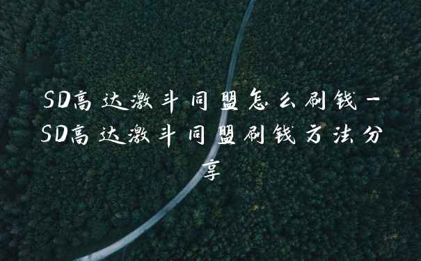 SD高达激斗同盟怎么刷钱-SD高达激斗同盟刷钱方法分享