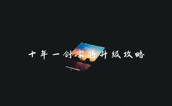 十年一剑家将升级攻略