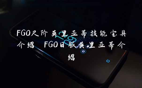 FGO尺阶莫里亚蒂技能宝具介绍 FGO日服莫里亚蒂介绍