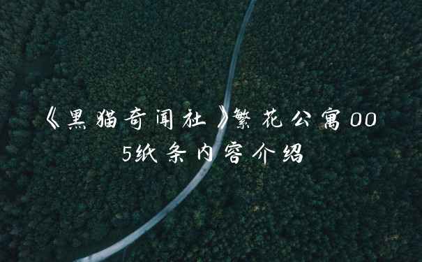 《黑猫奇闻社》繁花公寓005纸条内容介绍