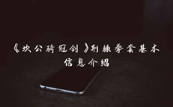 《坎公骑冠剑》荆棘拳套基本信息介绍