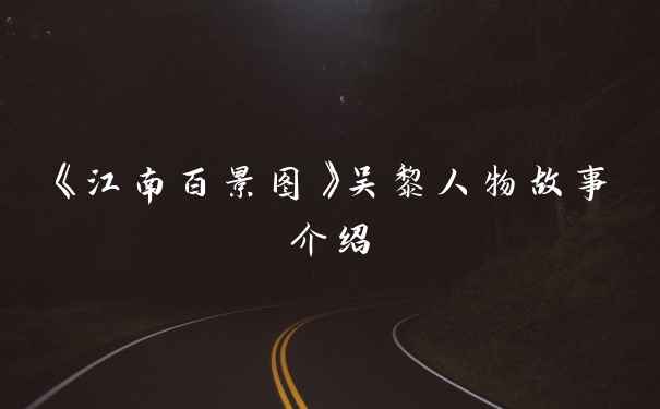 《江南百景图》吴黎人物故事介绍