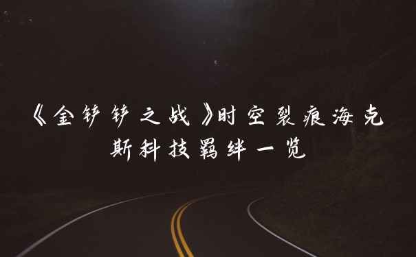 《金铲铲之战》时空裂痕海克斯科技羁绊一览