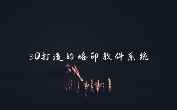 3D打造的烙印软件系统