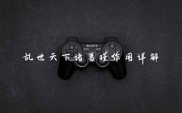 乱世天下诸葛瑾作用详解