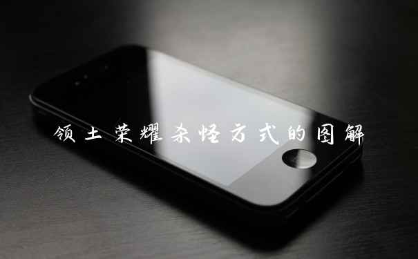 领土荣耀杀怪方式的图解