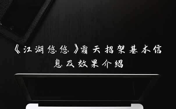 《江湖悠悠》霜天招架基本信息及效果介绍