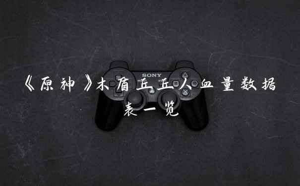 《原神》木盾丘丘人血量数据表一览