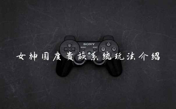 女神国度贵族系统玩法介绍