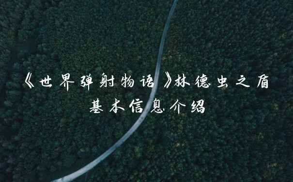 《世界弹射物语》林德虫之盾基本信息介绍