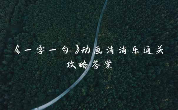 《一字一句》动画消消乐通关攻略答案
