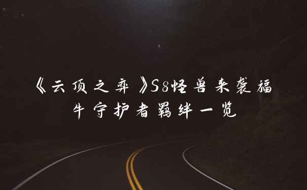《云顶之弈》S8怪兽来袭福牛守护者羁绊一览