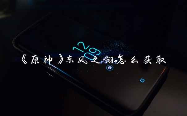 《原神》东风之翎怎么获取