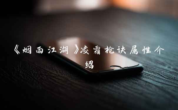 《烟雨江湖》凌霜枪诀属性介绍