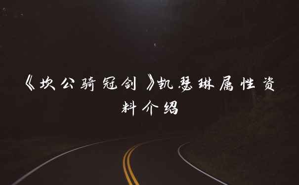 《坎公骑冠剑》凯瑟琳属性资料介绍