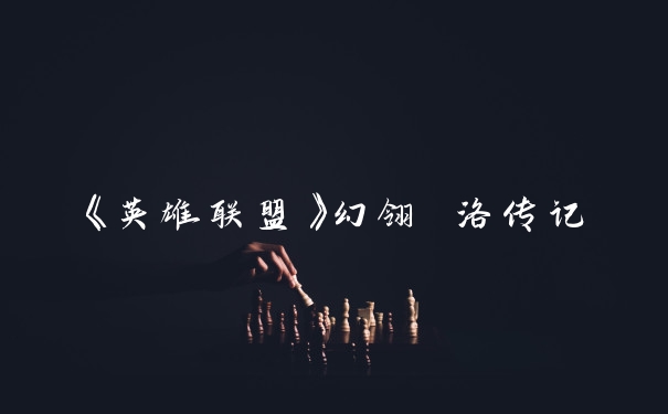 《英雄联盟》幻翎 洛传记