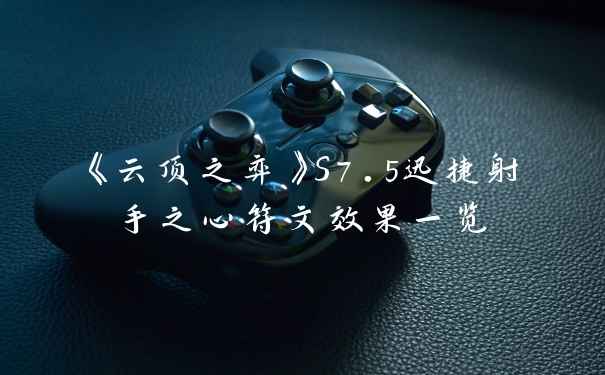 《云顶之弈》S7.5迅捷射手之心符文效果一览