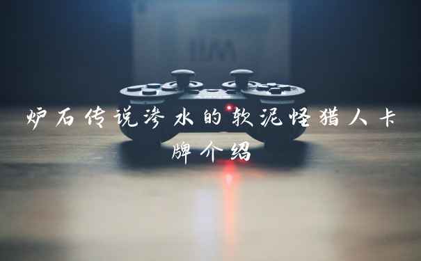 炉石传说渗水的软泥怪猎人卡牌介绍