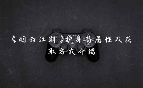 《烟雨江湖》护身符属性及获取方式介绍