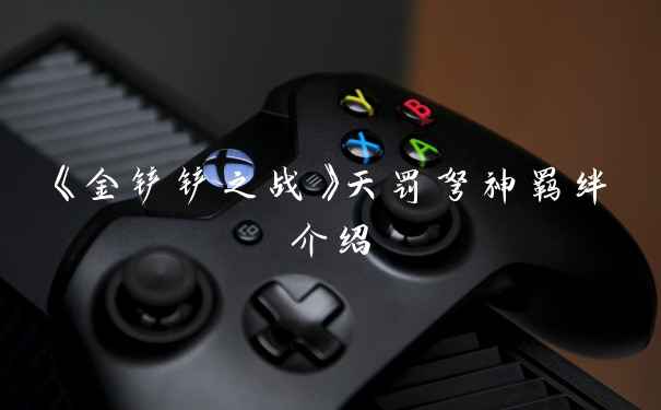 《金铲铲之战》天罚弩神羁绊介绍