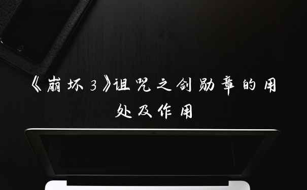 《崩坏3》诅咒之剑勋章的用处及作用