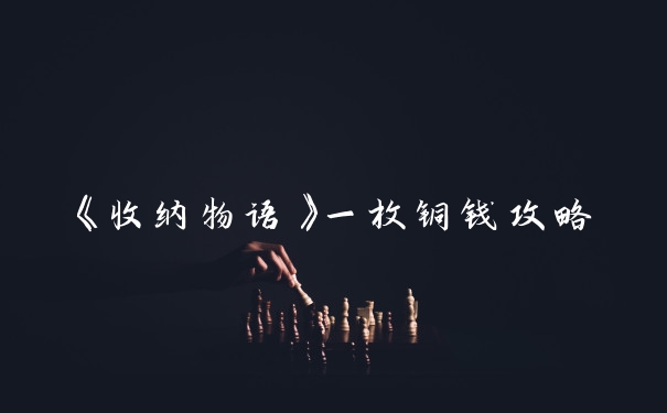 《收纳物语》一枚铜钱攻略