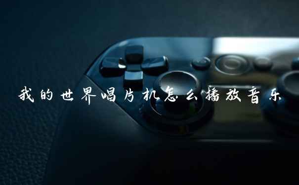 我的世界唱片机怎么播放音乐