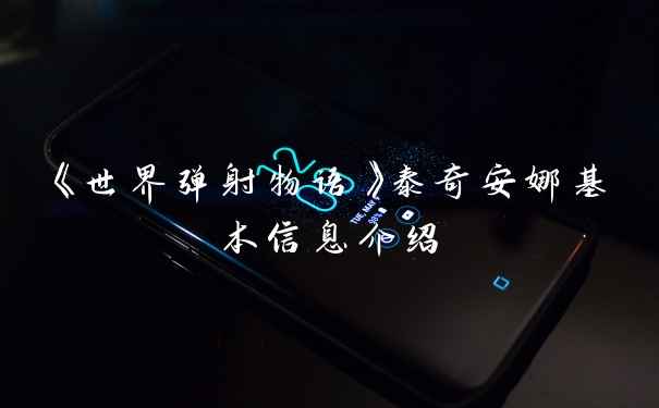 《世界弹射物语》泰奇安娜基本信息介绍