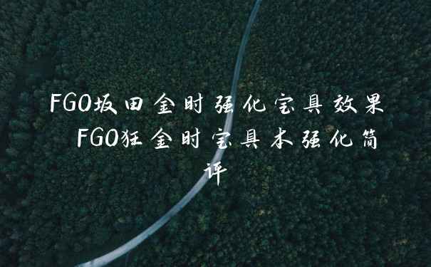 FGO坂田金时强化宝具效果 FGO狂金时宝具本强化简评