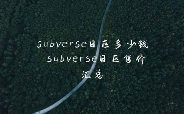 subverse日区多少钱 subverse日区售价汇总