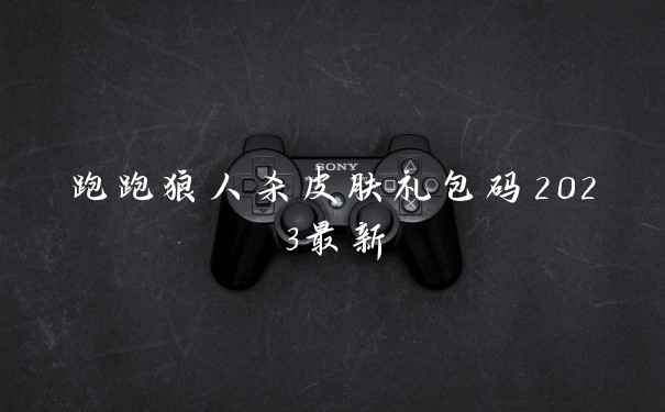 跑跑狼人杀皮肤礼包码2023最新