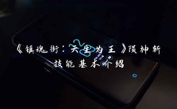 《镇魂街：天生为王》陨神斩技能基本介绍