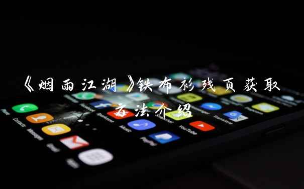 《烟雨江湖》铁布衫残页获取方法介绍