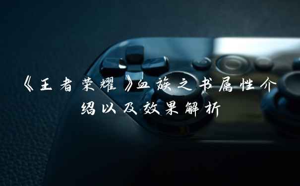 《王者荣耀》血族之书属性介绍以及效果解析