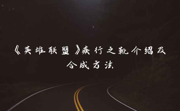 《英雄联盟》疾行之靴介绍及合成方法