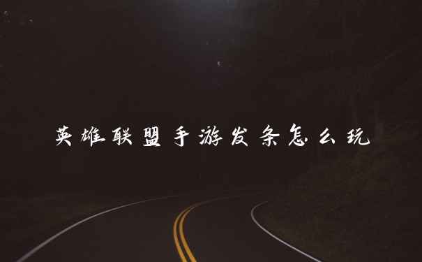 英雄联盟手游发条怎么玩