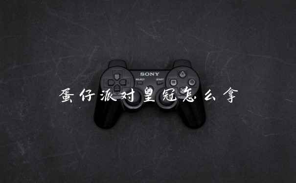 蛋仔派对皇冠怎么拿