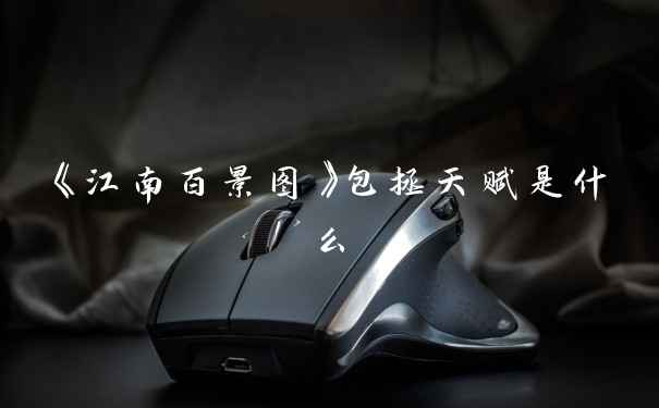 《江南百景图》包拯天赋是什么