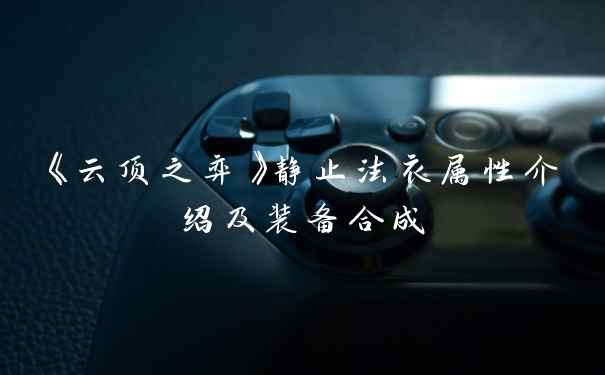 《云顶之弈》静止法衣属性介绍及装备合成