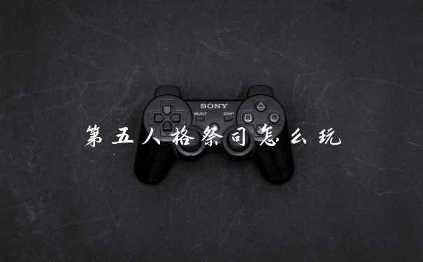 第五人格祭司怎么玩