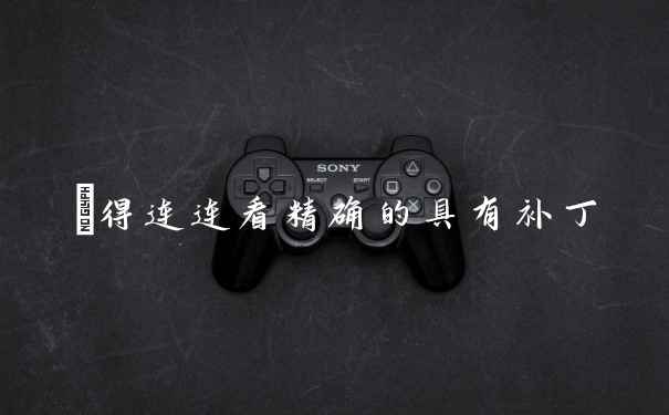 懶得连连看精确的具有补丁