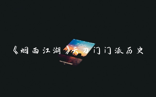《烟雨江湖》天刀门门派历史
