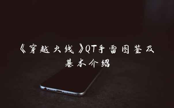 《穿越火线》QT手雷图鉴及基本介绍