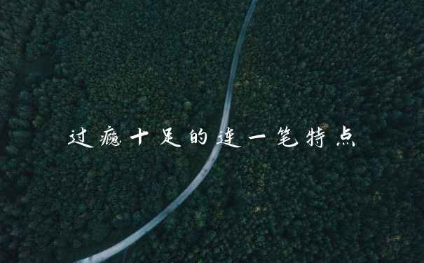 过瘾十足的连一笔特点